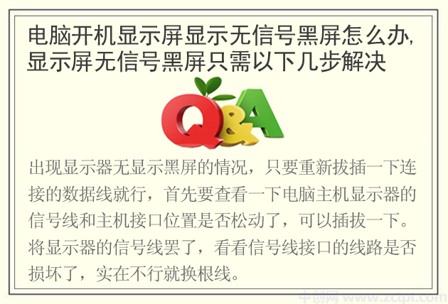 电脑开机显示屏显示无信号黑屏怎么办,电脑开机显示屏黑屏如何解决