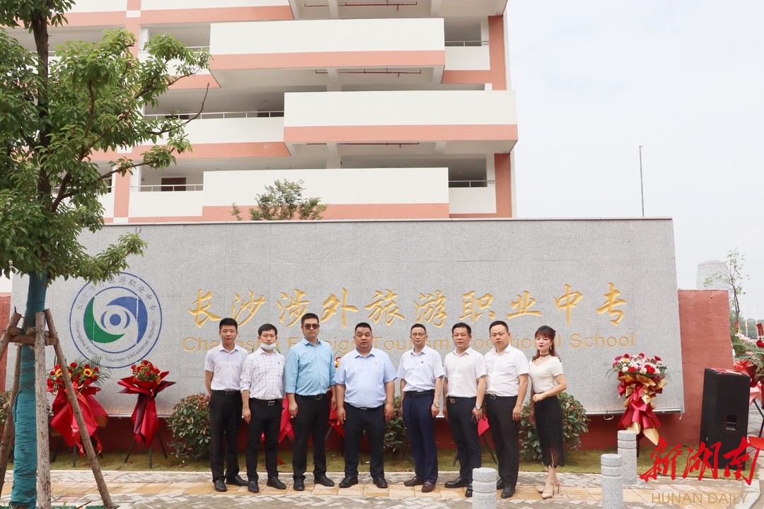 长沙涉外旅游职业中专举行开福校区落成典礼暨新校牌揭牌仪式