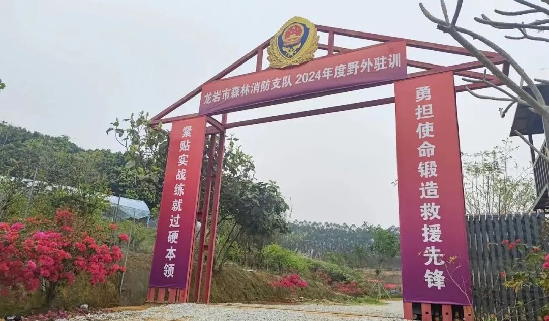 福建省森林消防总队组织开展2024年野外驻训暨一季度首长机关训练