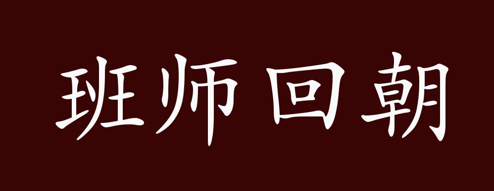 班师回朝的出处,释义,典故,近反义词及例句用法 - 成语知识