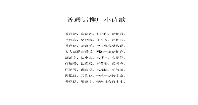 推广普通话的诗4句