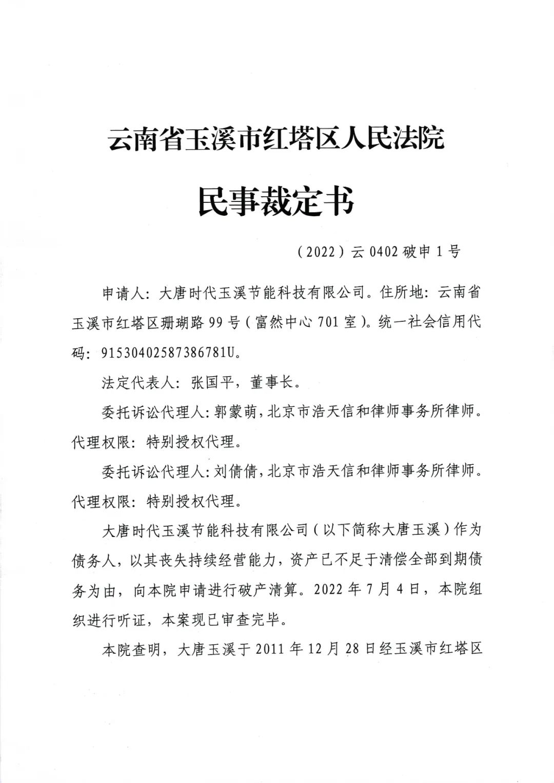 云南省玉溪市红塔区人民法院民事裁定书
