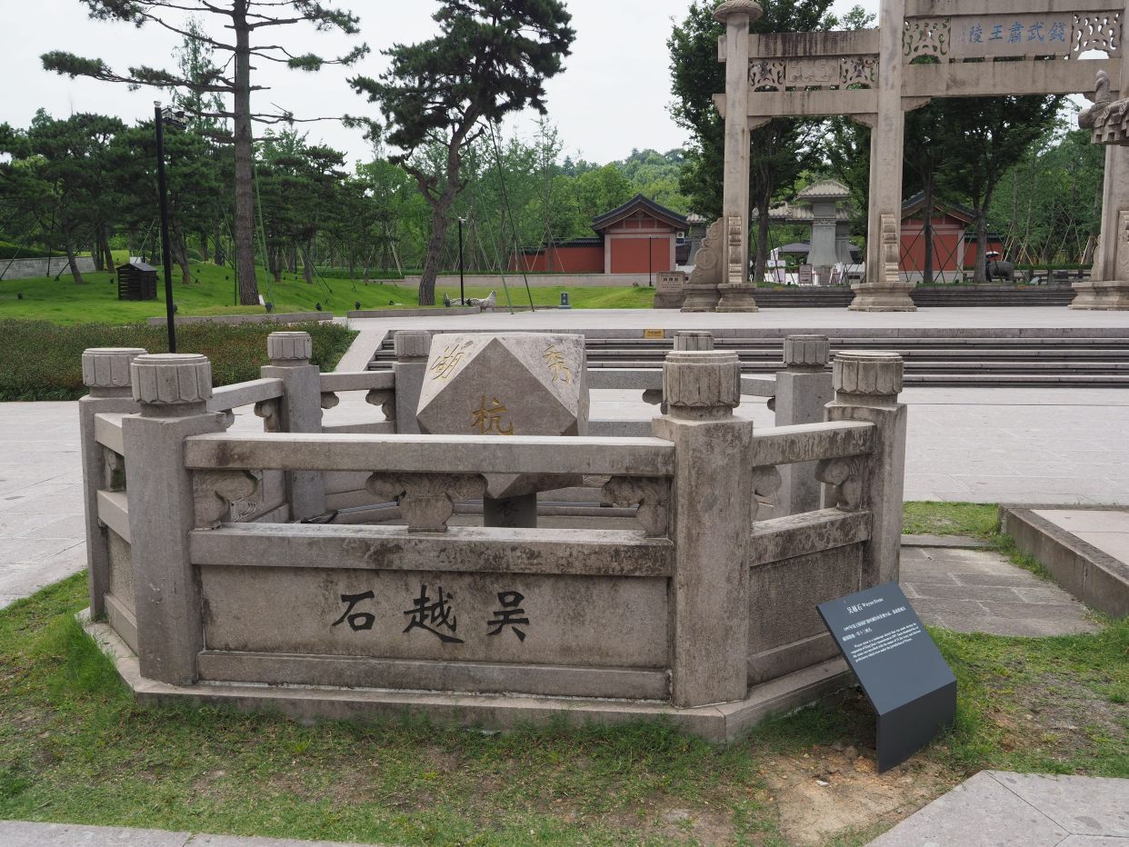 杭州小眾景點—臨安篇之吳越國王陵考古遺址公園