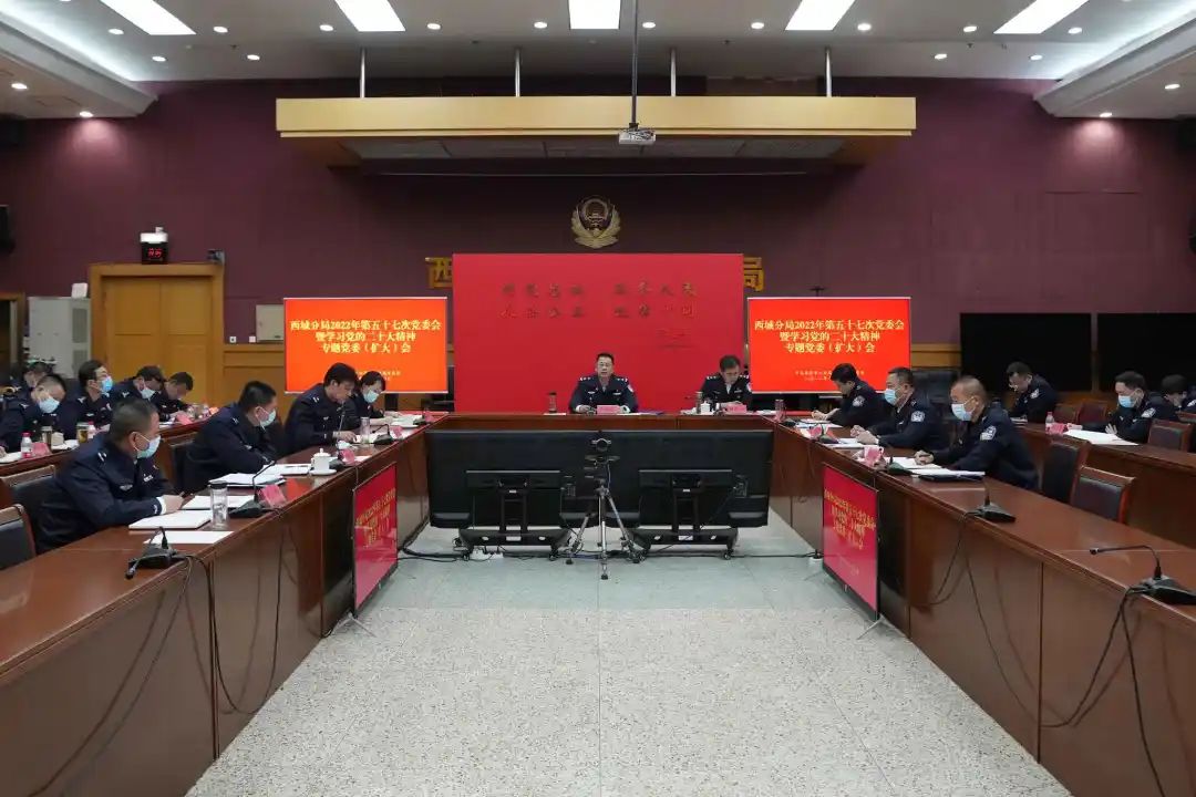 北京市公安局召開黨委(擴大)會議 專題傳達學習黨的二十大精神