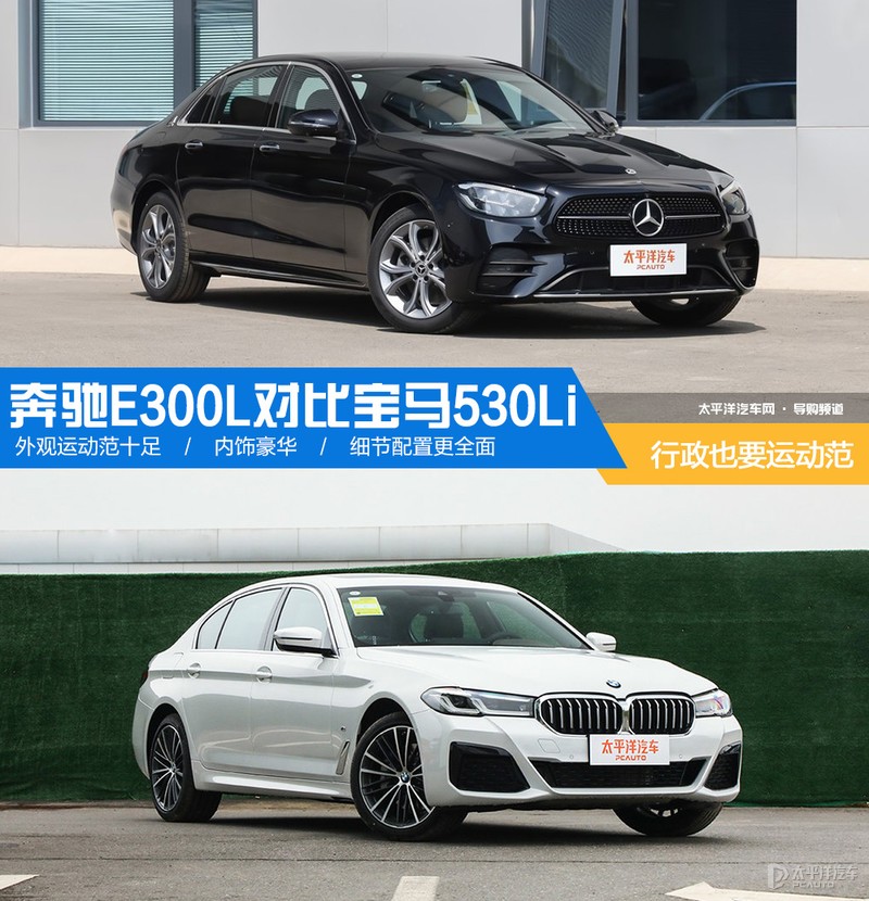 行政也要运动范 奔驰e300l对比宝马530li