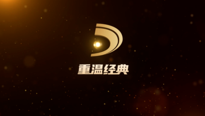 「"重温经典"述评」"重温经典"频道收视持续攀升,彰显经典作品时代