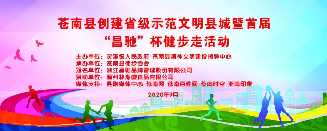 「报名帖」苍南县创建省级示范文明县城暨首届"昌驰"杯健步走活动