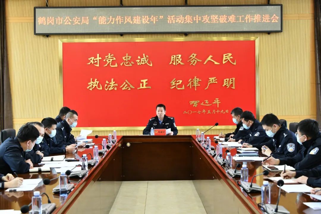 【能力作风建设】鹤岗市公安局召开重大决策部署督办和集中攻坚破难