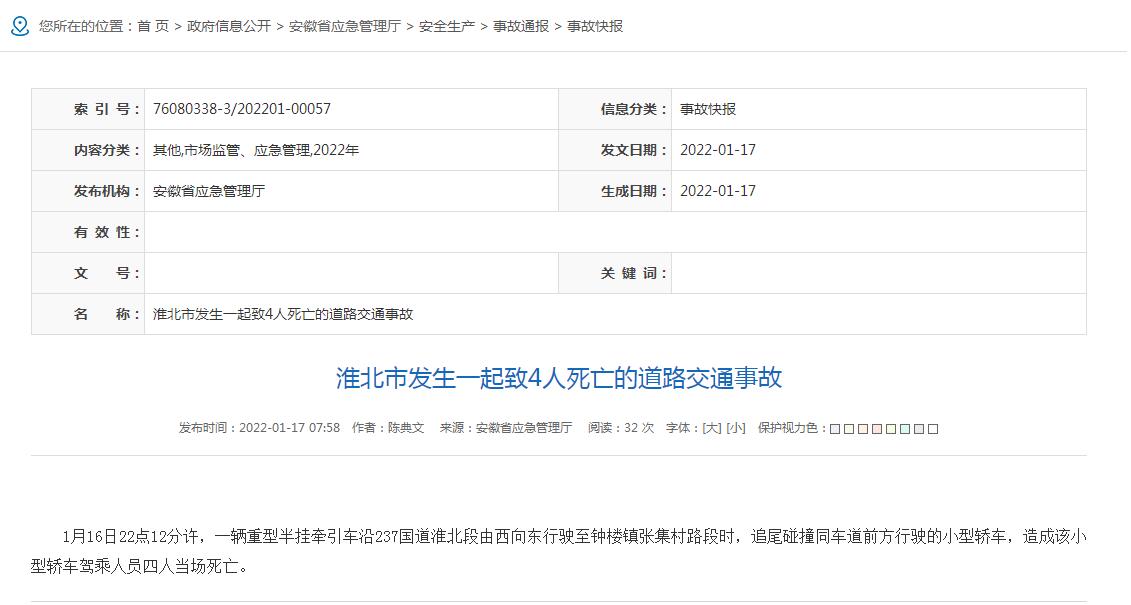 安徽省淮北市发生一起道路交通事故,致4人死亡