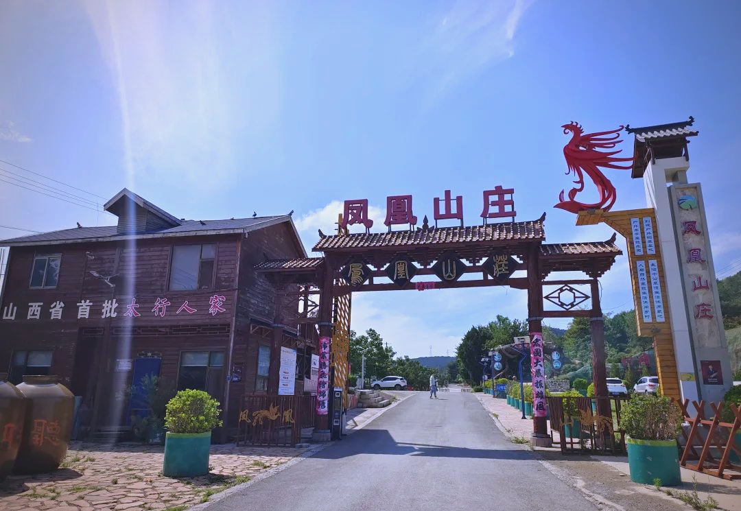 多元产业助力凤凰山庄走出大山