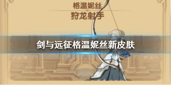 《剑与远征》格温妮丝新皮肤重弦玫瑰格温妮丝介绍