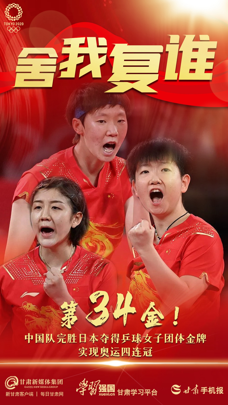 「微海报」舍我复谁 中国队完胜日本夺得乒球女子团体金牌