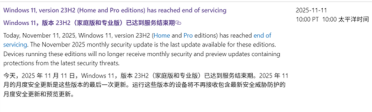 Windows 11 23H2家庭版/专业版结束支持！微软发布最后一次更新