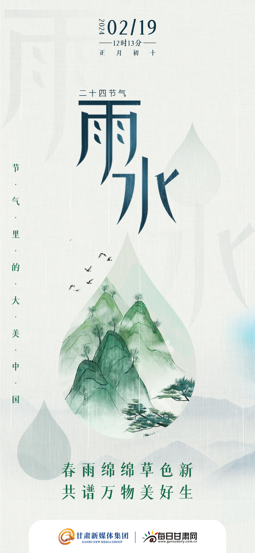 「微海报」二十四节气|雨水——春雨绵绵草色新 共谱万物美好生
