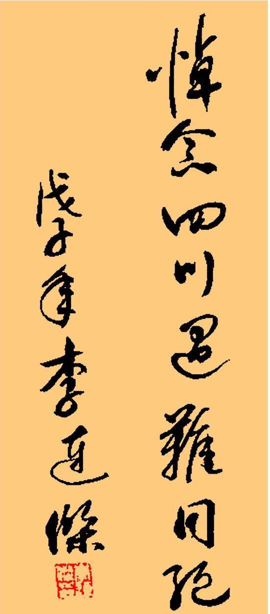 李连杰用笔有方,字迹流畅潇洒,清逸苍润,有一种精神美!