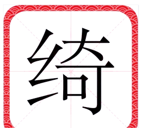 绮字的读音,五行属性及取名寓意解析