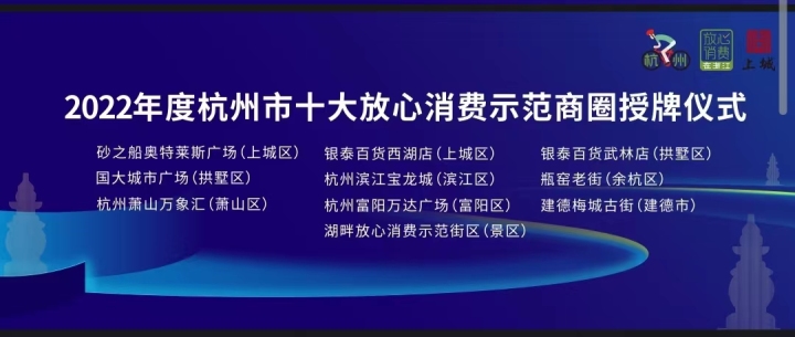 退无忧,放心购,安心行 杭州创建放心消费环境