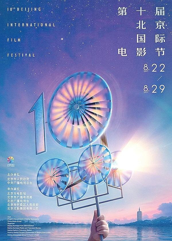 第十届北京电影节开幕 云上相聚共享光影盛宴
