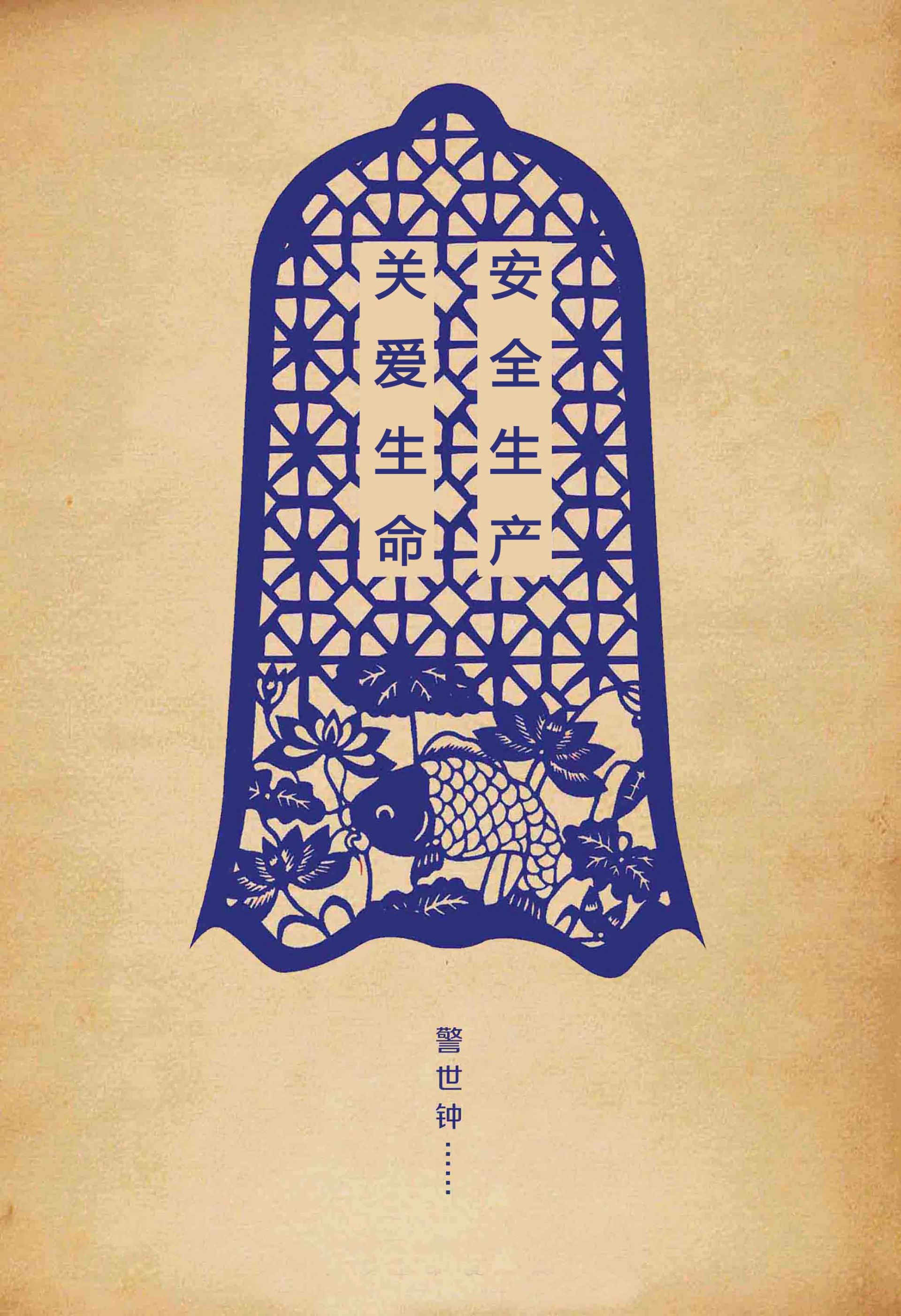 「共同缔造安全江夏54」创意海报:为安全生产撑起保护伞