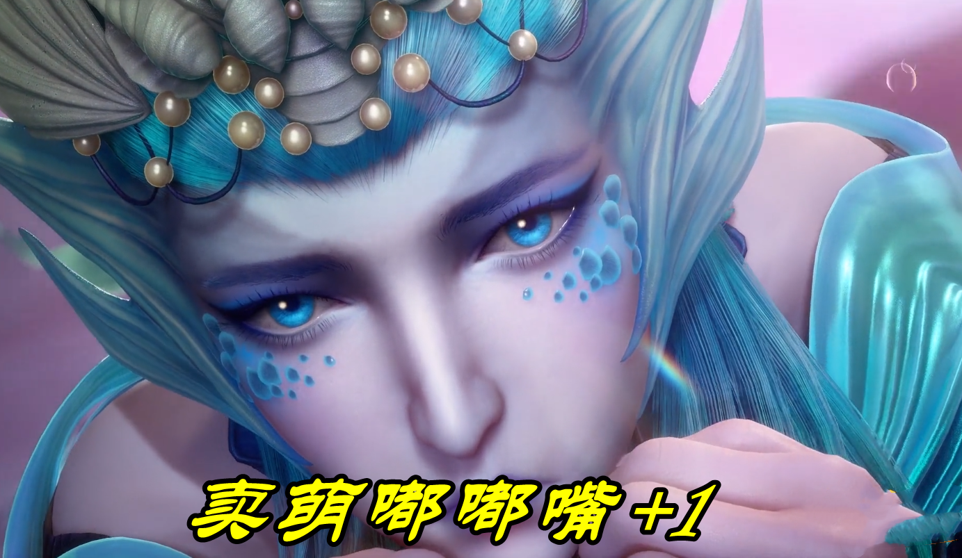 斗罗:97岁海魔女有多可爱?全程卖萌嘟嘟嘴,一双大白腿爱了