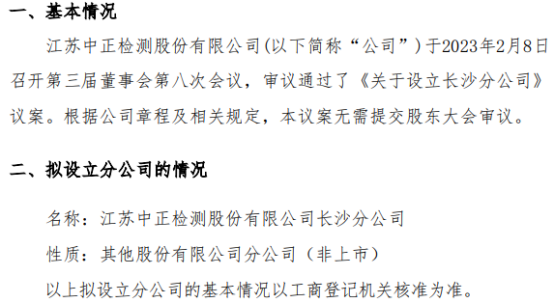 中正股份拟设立江苏中正检测股份有限公司长沙分公司
