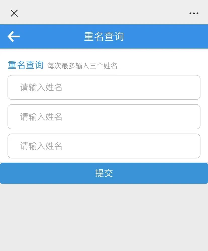 附重名查询入口