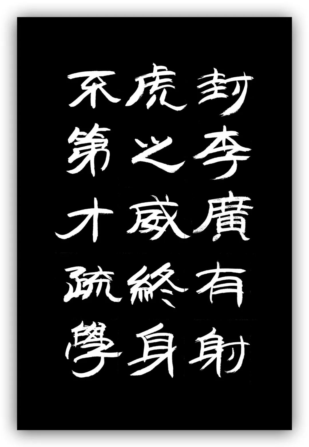「夏云」人有凌云之志,非运不能腾达——《时运赋》隶书手抄