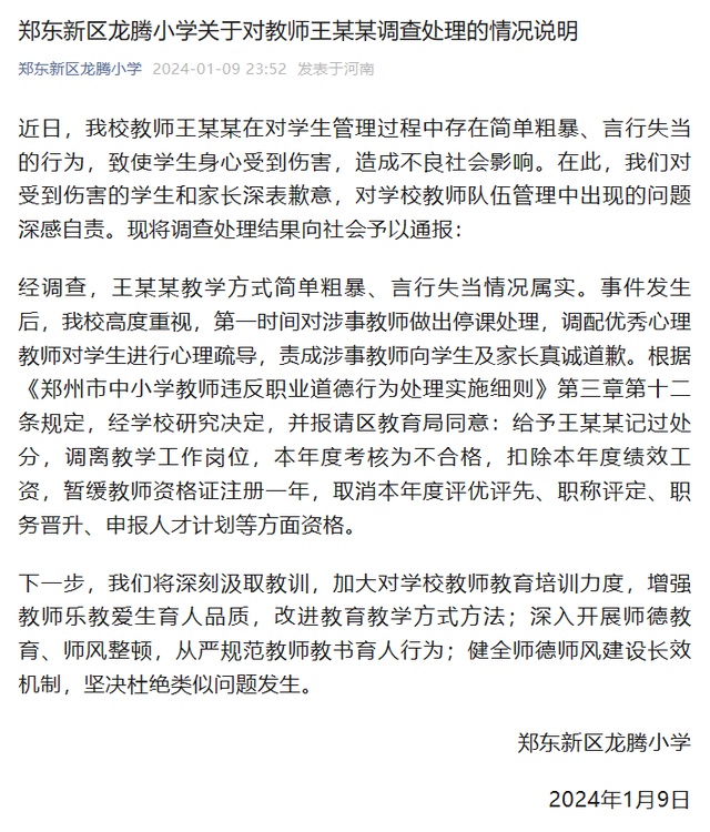 网传郑州一小学老师把孩子头打流血,官方通报:对该教师记过处分,责成