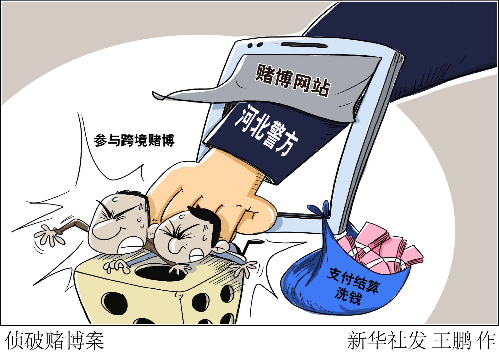 (图表·漫画「法治」侦破赌博案