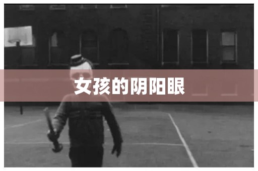 女孩的阴阳眼