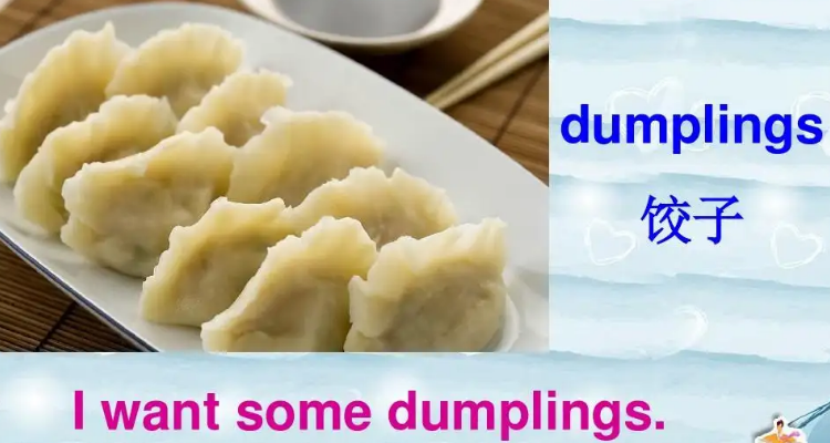 饺子的单词是什么