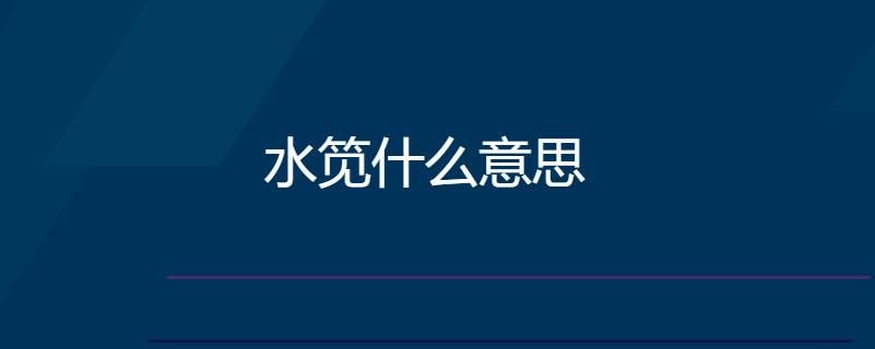 水笕什么意思