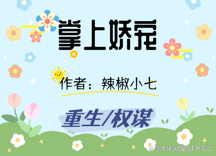 《掌上娇宠重生》