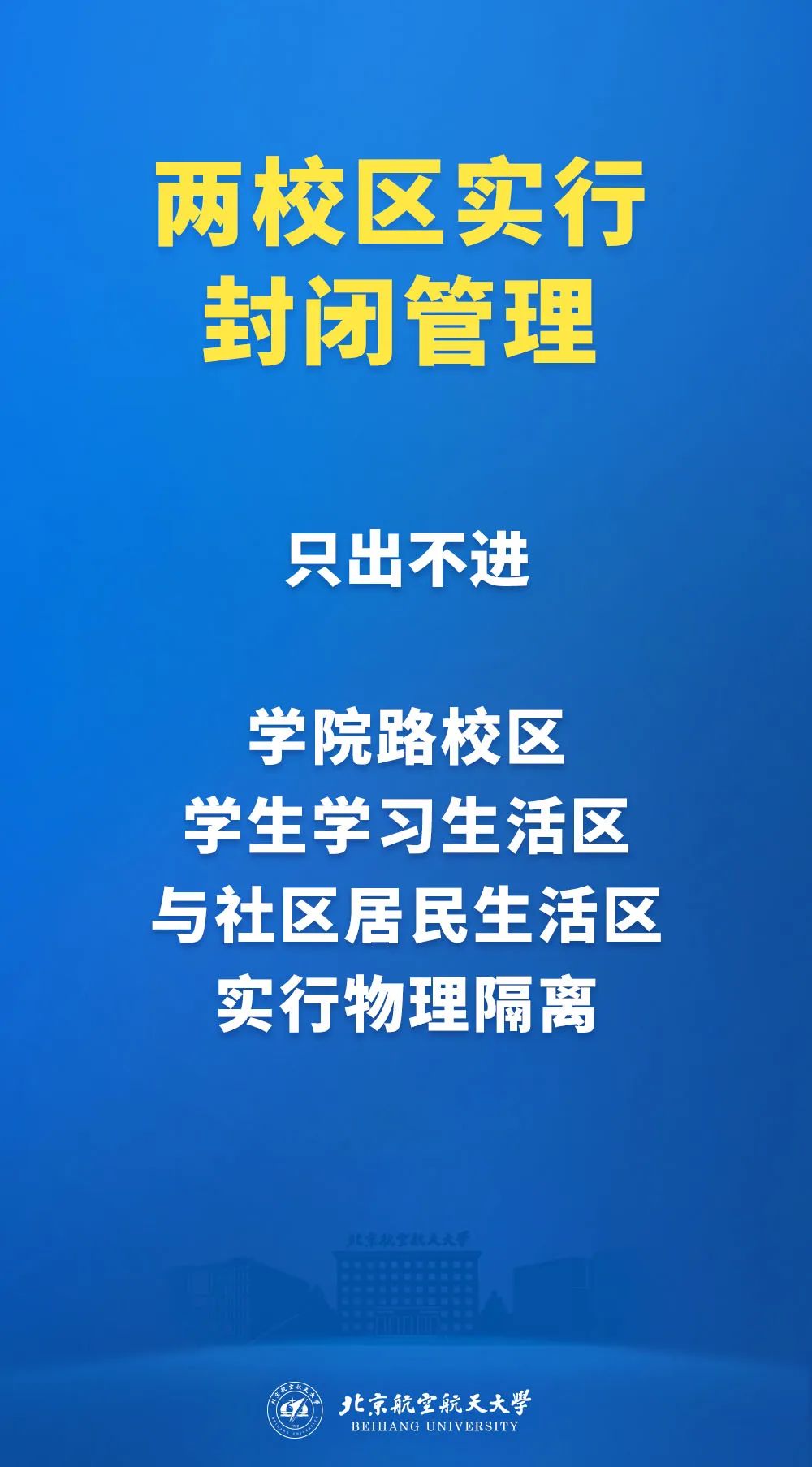 北航两校区实行封闭管理!学生不出校,开展线上学习科研