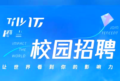 腾讯招聘，腾讯招聘学历要求