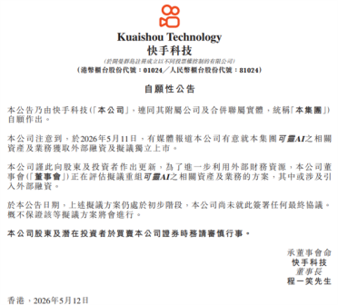 可灵迎独立时刻！快手被曝拟拆分募资1300亿元 官方正式表态