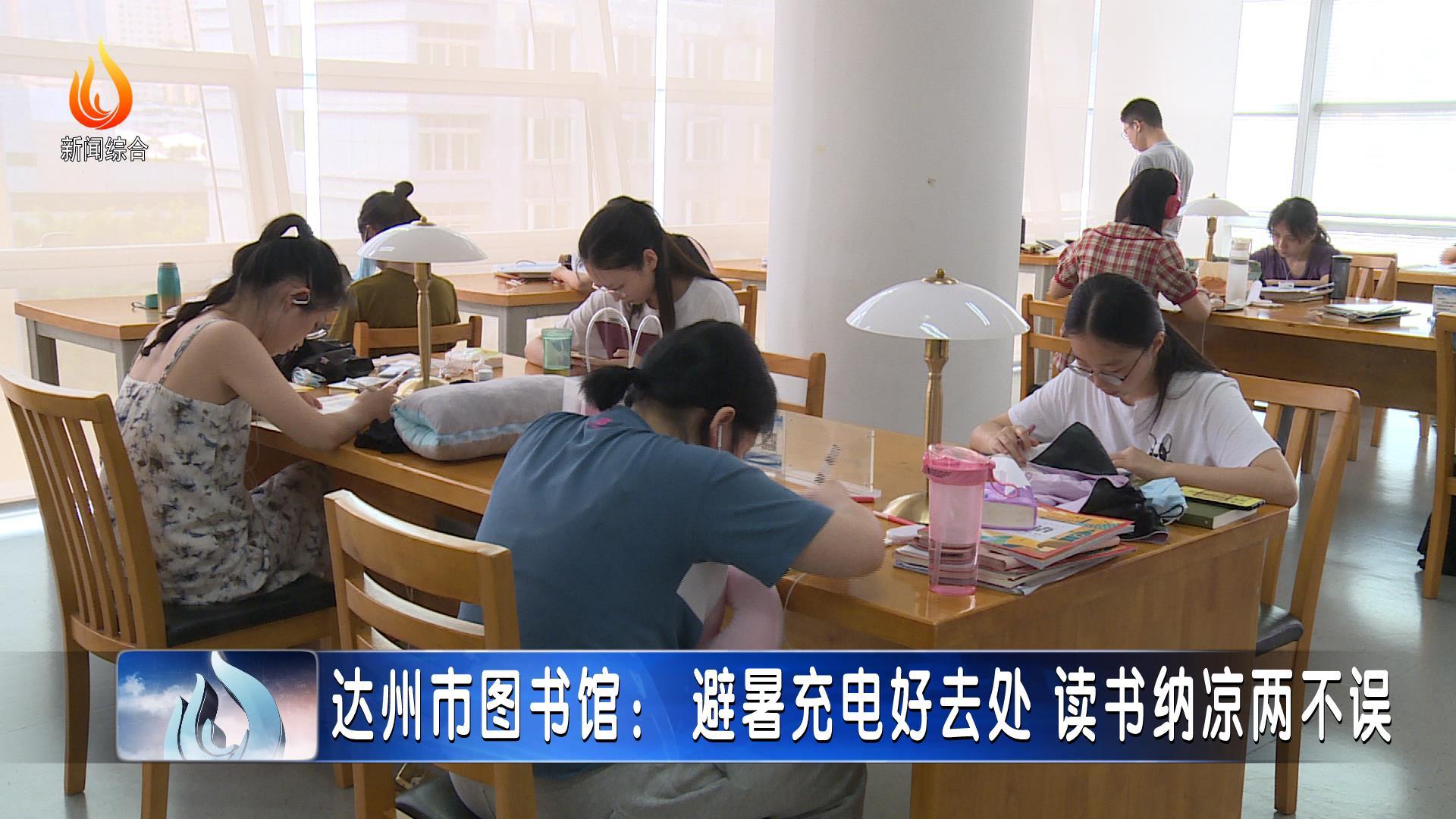 达州市图书馆:避暑充电好去处 读书纳凉两不误