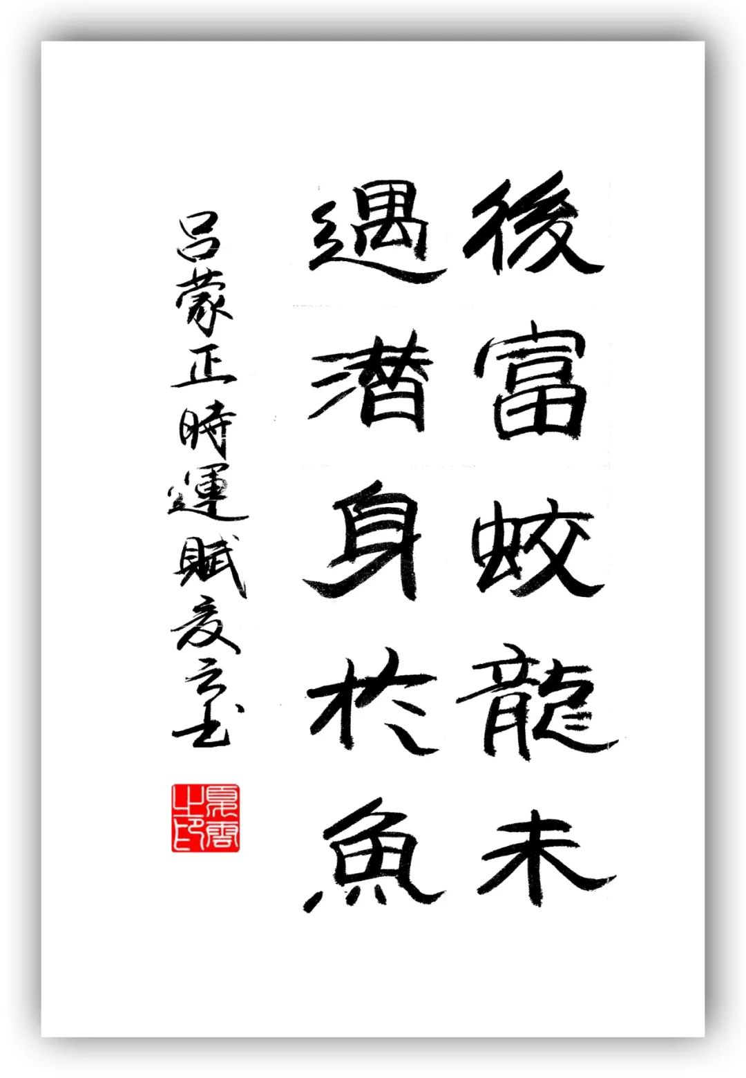 「夏云」人有凌云之志,非运不能腾达——《时运赋》隶书手抄