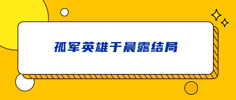 孤军英雄于晨露结局