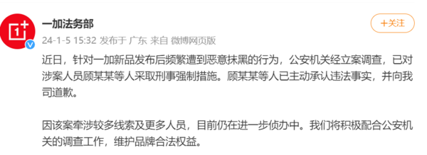 一加法务部：恶意抹黑一加人士已被抓获 案件仍在调查-第2张-科技-土特城网