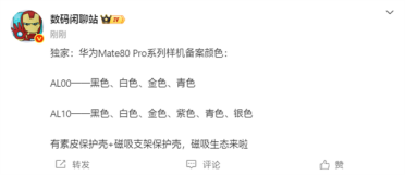 下个月发布！华为Mate 80 Pro系列备案信息出炉：共六款颜色