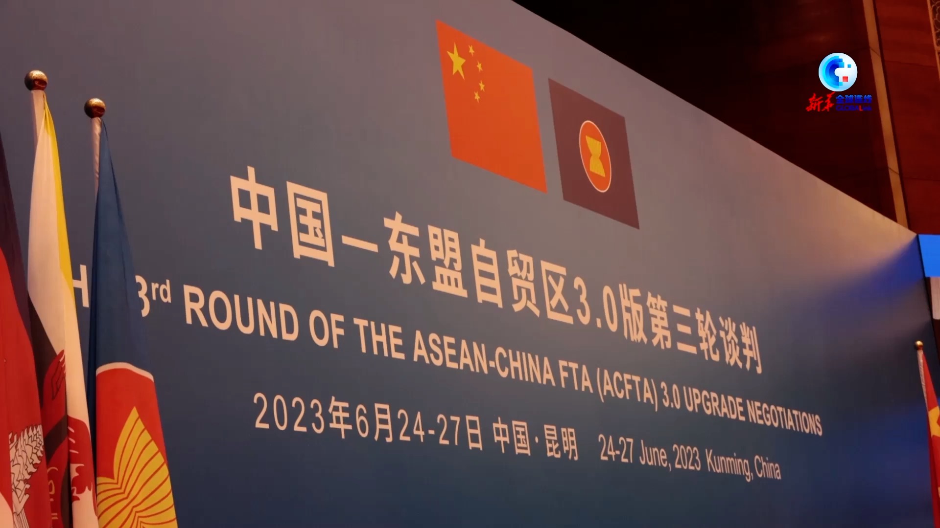 全球连线|中国—东盟自贸区3.0版第三轮谈判启动