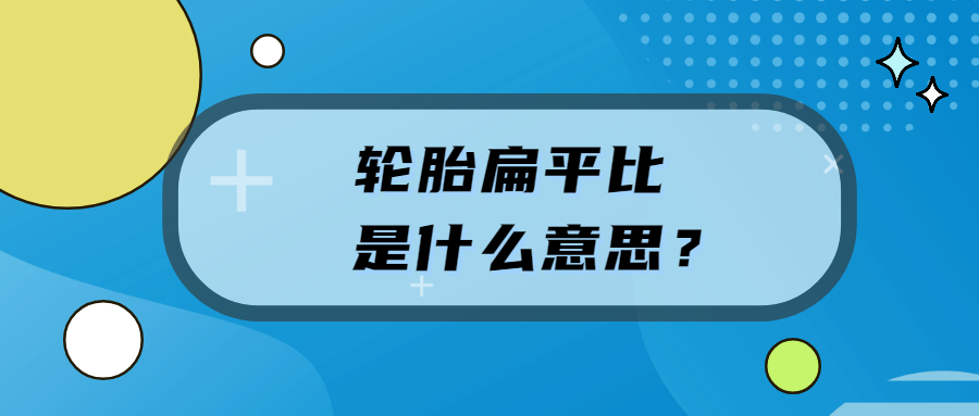 輪胎扁平比是什麼意思?