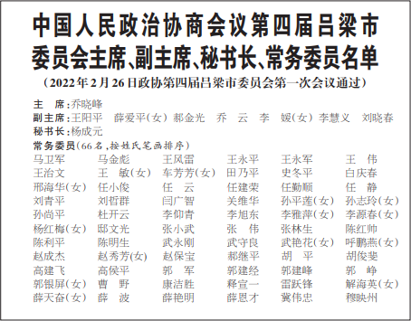 吕梁市政协四届一次会议举行第三次全体会议