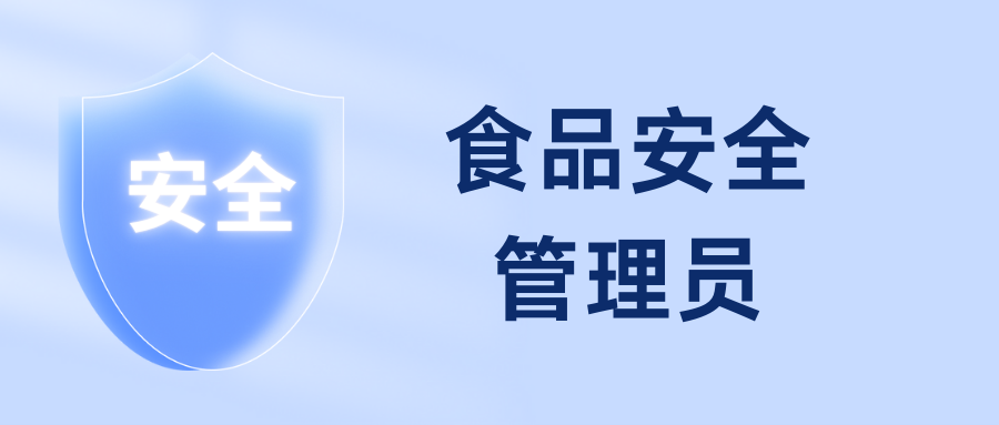 食品安全的管理者他來啦~ 食品安全管理員是幹什麼的?就業前景?