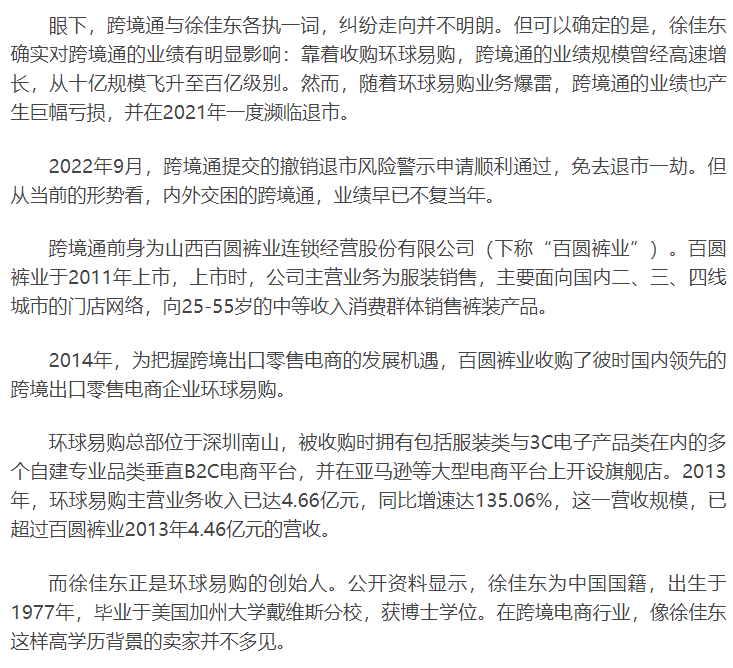 跨境通原董事长徐佳东表态,称另有隐情并提出质疑