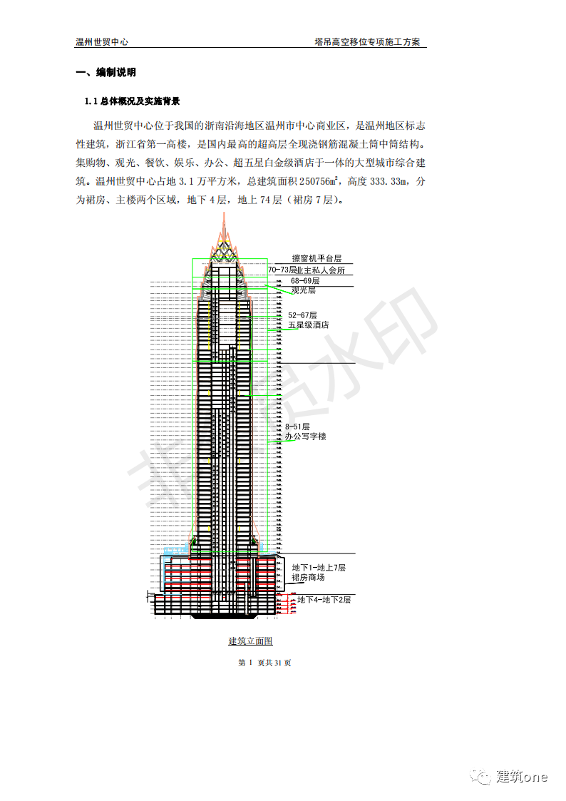 温州世贸中心塔吊高空移位安拆施工方案