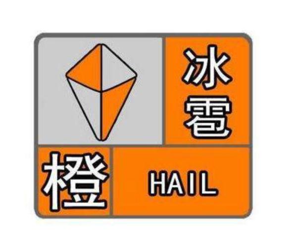 冰雹正在路上!贵州发布橙色预警