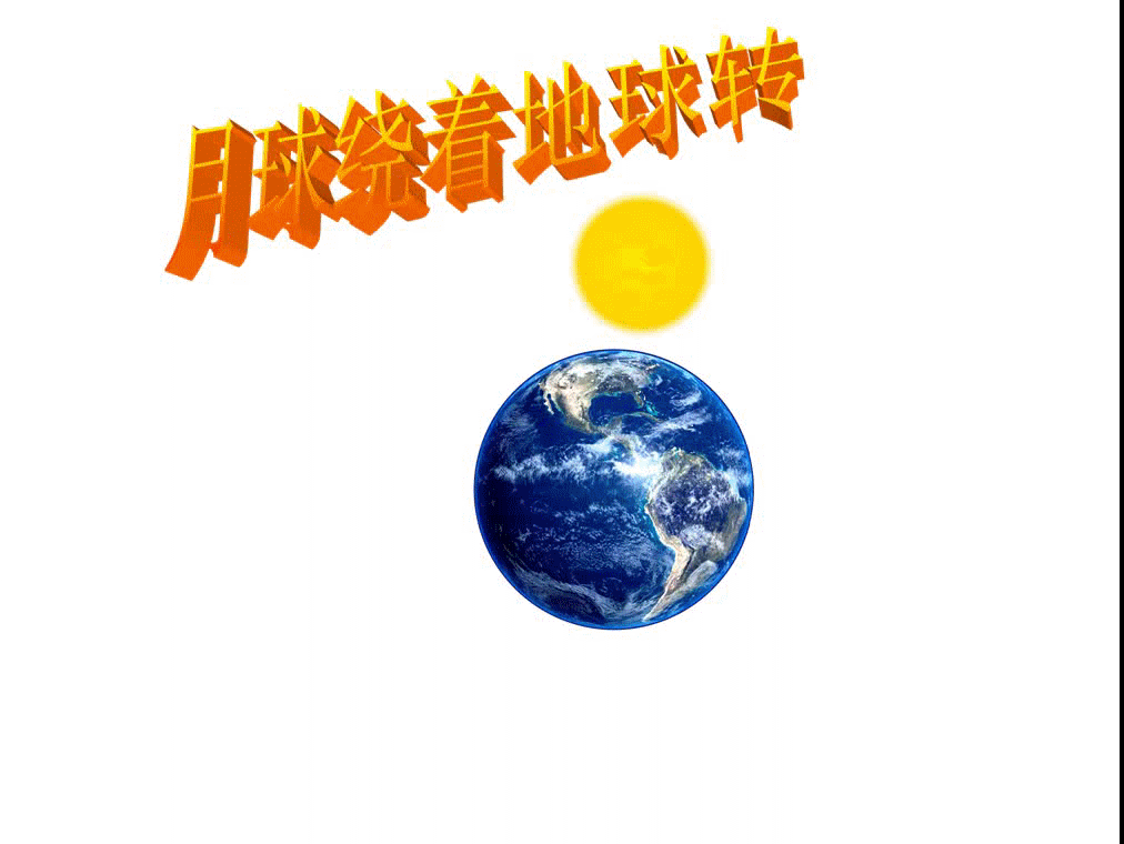 ppt动画——月球绕着地球转