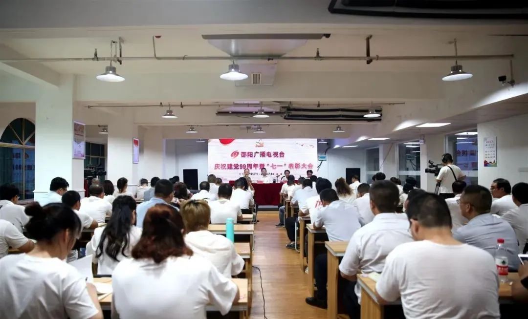 邵阳广播电视台召开庆祝建党99周年暨"七一"表彰大会